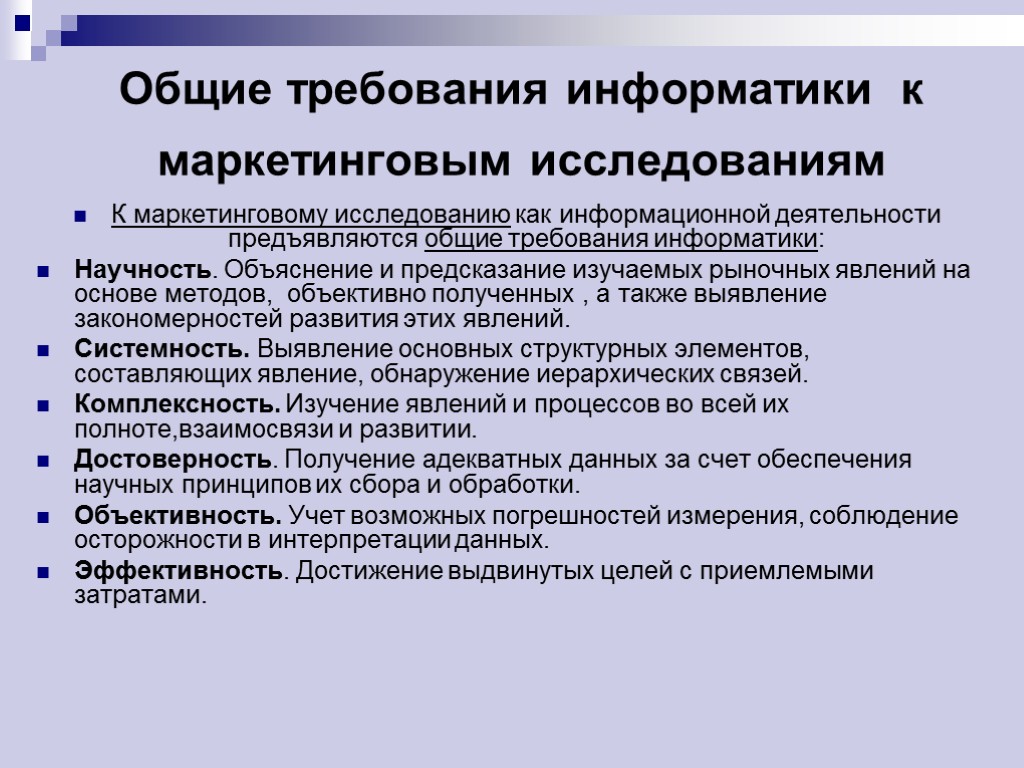 Общие требования информатики к маркетинговым исследованиям К маркетинговому исследованию как информационной деятельности предъявляются общие